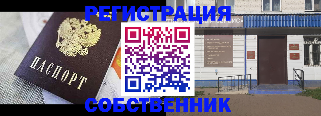 временная регистрация собственник в Строителе